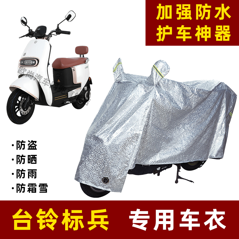 台铃标兵电动车防晒防雨罩防尘车衣雨衣防风车罩挡风防雨罩棚遮阳