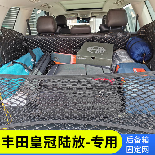 专用丰田皇冠陆放后备箱网兜固定