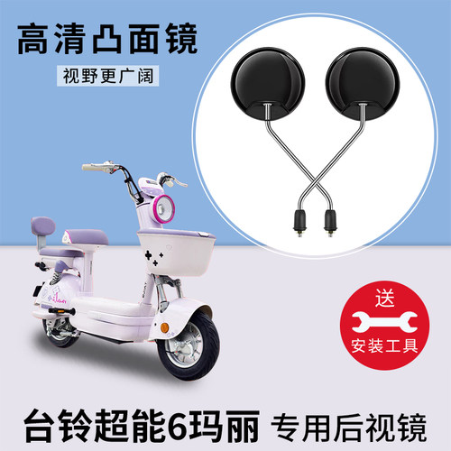 台铃超能6玛丽电动车后视镜