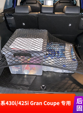专用宝马4系430i后备箱网兜固定行李储物车载收纳425i Gran Coupe