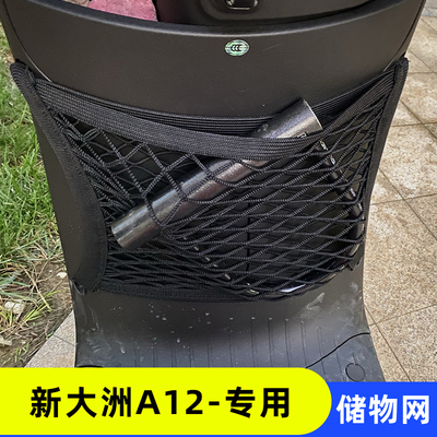 专用新大洲A12电动车收纳网兜改装配件大全储物神器杂物网置物箱