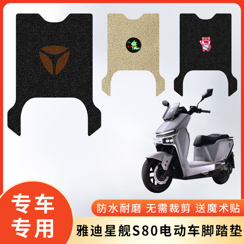 专用雅迪星舰S80电动车防水脚垫