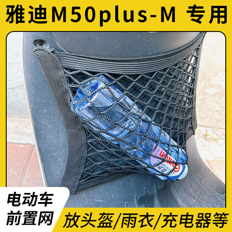 专用雅迪M50plus-M电动车网兜