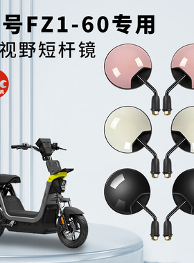 专用九号FZ1 60电动车短杆后视镜电瓶自行车反光镜子倒车倒后圆镜