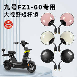 专用九号FZ1 60电动车短杆后视镜电瓶自行车反光镜子倒车倒后圆镜