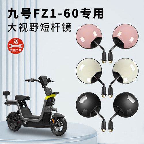 专用九号FZ160电动车短杆后视镜