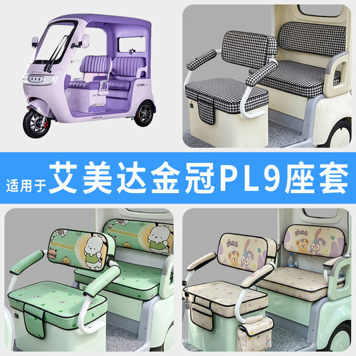 专用艾美达金冠PL9三轮车座套罩