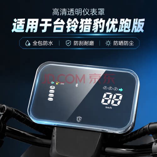 适用台铃猎豹透明仪表罩潮战潮凡仪表膜潮远保护壳小时光3.0/4.0