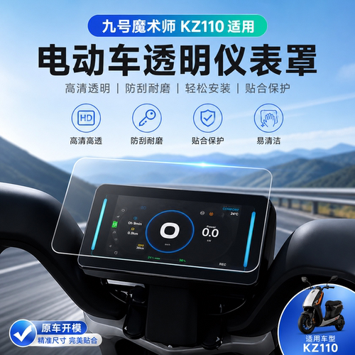 适用九号魔术师KZ110仪表罩防水