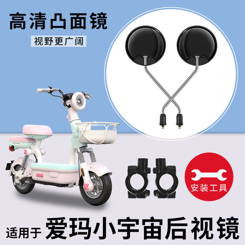 适用爱玛小宇宙电动车反光后视镜