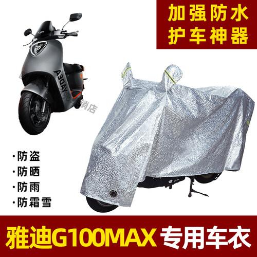 雅迪G100MAX电动车防晒防雨罩防尘车衣雨衣防风车罩挡风遮阳雨披