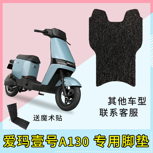 专用爱玛壹号a130电动车脚垫防水