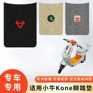 专用小牛Kone电动车防水脚垫脚踩垫脚踏防滑垫电瓶车脚踏板改装