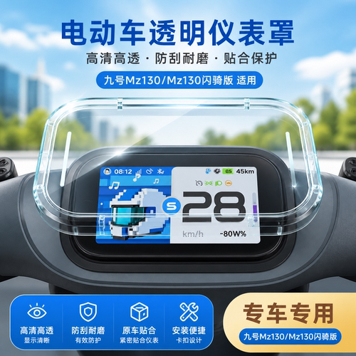 适用九号Mz130仪表罩防水保护套