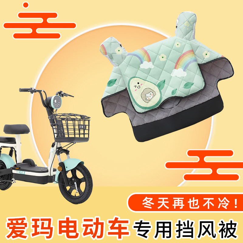 适用爱玛小型电动车加绒厚挡风被
