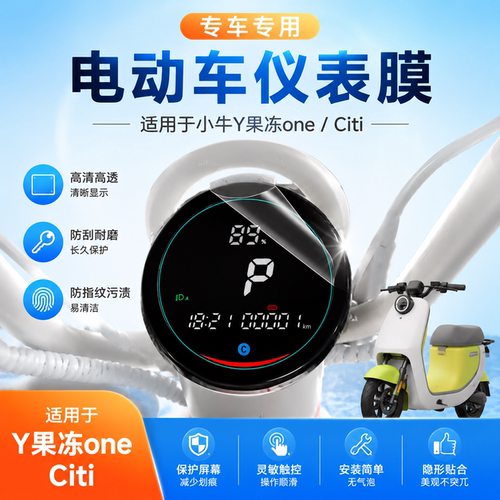 适用小牛Y果冻one仪表膜屏幕