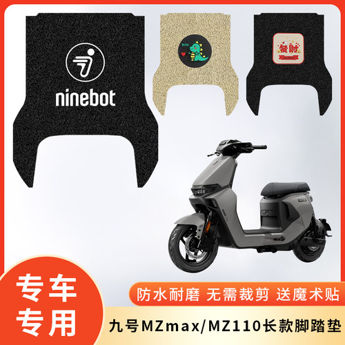 专用九号MZmax电动车MZ110脚垫