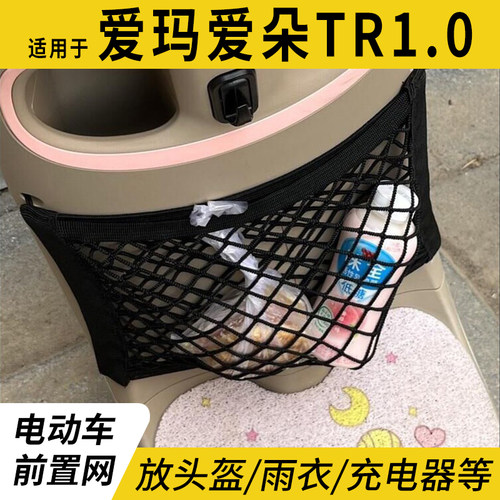 适用爱玛爱朵TR1.0前置物网兜