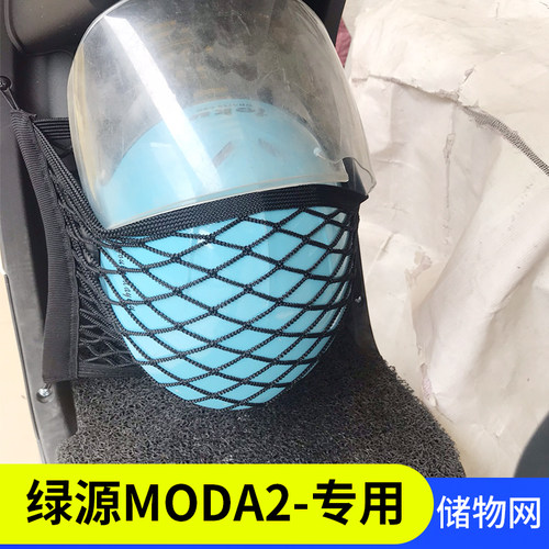 专用绿源Moda2电动车收纳网兜改装配件电瓶车前置储物箱车篮筐网