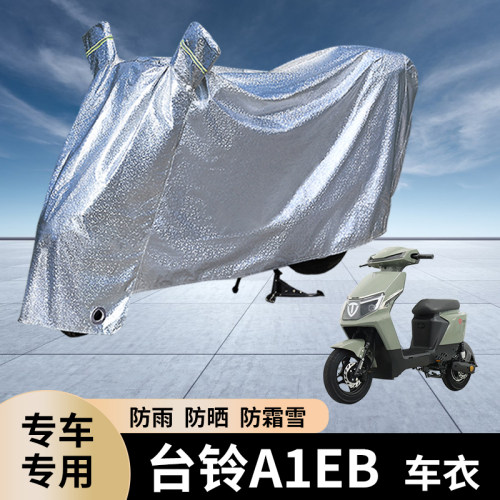专用台铃A1EB电动车防雨罩