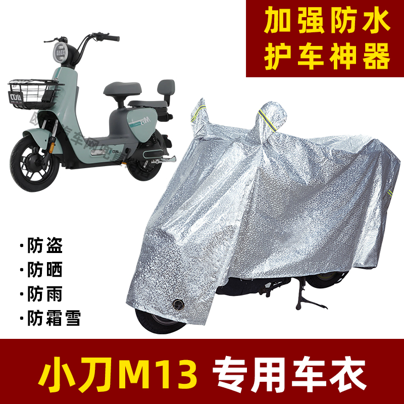 小刀M13电动车防晒防雨罩防尘车衣雨衣防风车罩挡风防雨罩棚遮阳