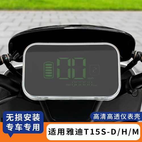 适用雅迪T15S-D仪表罩防水套