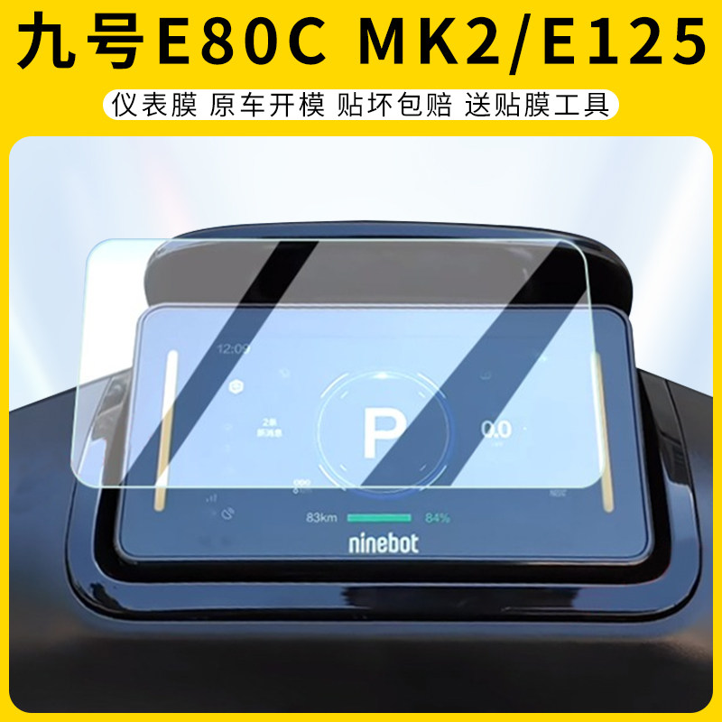 九号E80cMK2/E300P/E125仪表膜
