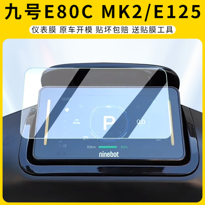 九号E80cMK2/E300P/E125仪表膜