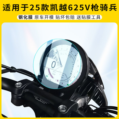 适用25款凯越625V枪骑兵仪表膜