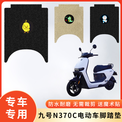 专用九号N370C电动车防水脚垫
