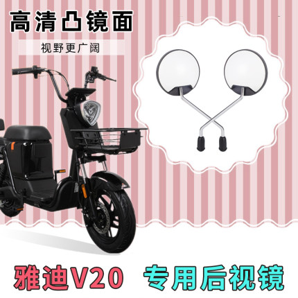 雅迪V20电动自行车反光镜子倒车镜电车配件大全电瓶车改装后视镜
