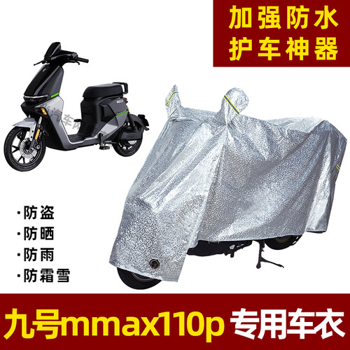 九号mmax110p电动车车衣四季通用