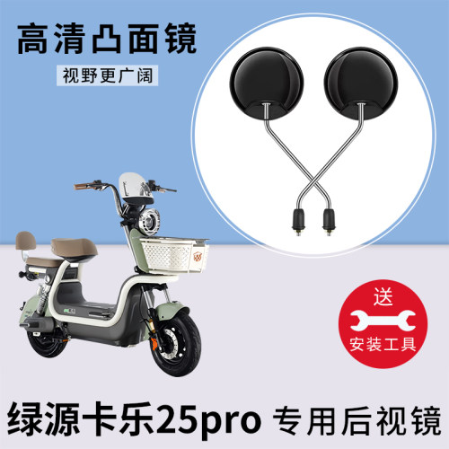 适用绿源卡乐25pro电动车反光镜