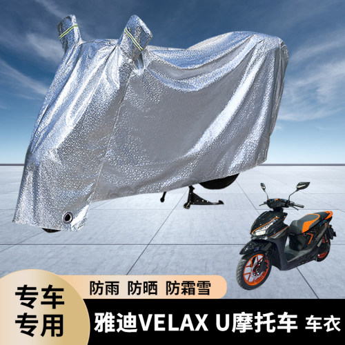 专用雅迪VELAXU摩托车车衣车罩