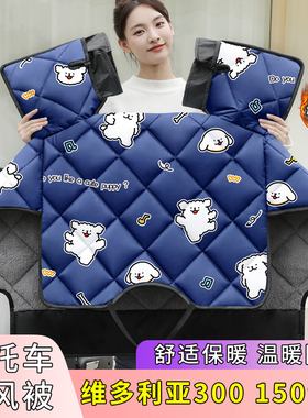 维多利亚300150摩托车挡风被冬季款加绒加厚四季通用电动车防风罩