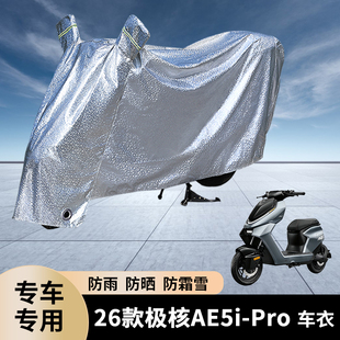 专用26款极核AE5i Pro电动车防雨罩防晒遮盖电瓶加厚车衣车罩防水