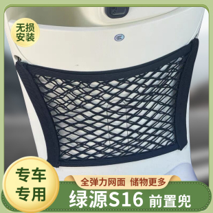 专用绿源S16电动车前置物网兜收纳储物袋电瓶车前置挂包配改装件