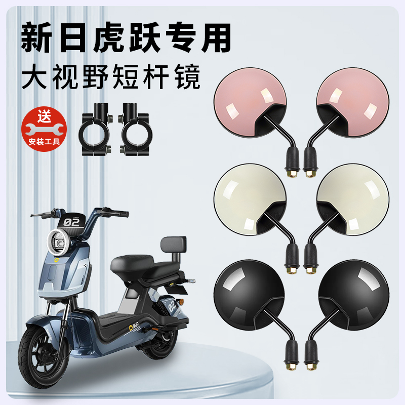 专用新日虎跃电动车短杆后视镜