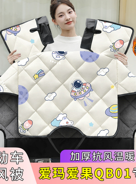 爱玛爱果QB01电动车挡风被电车冬季款加绒加厚四季用电瓶车防风罩
