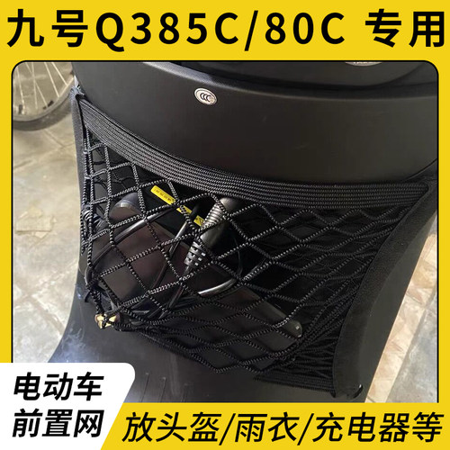 专用九号Q385C/80C电动车网兜