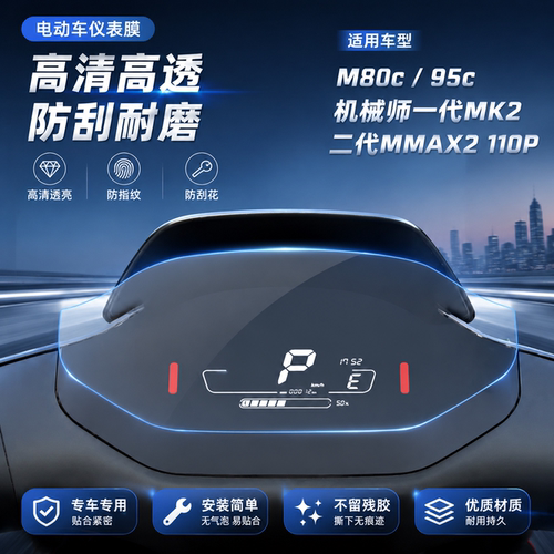 M80C电动车仪表膜95C屏幕钢化膜