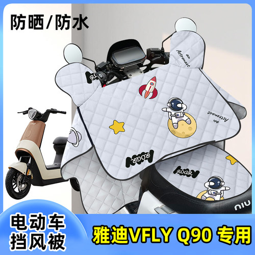 电动车挡风被雅迪VFLY Q90防晒罩夏季薄款夏天防风遮阳四季通用
