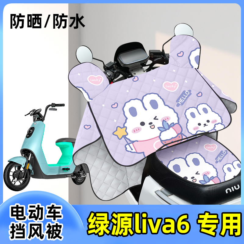 绿源liva6电动车防晒罩挡风被夏季薄款防水防风夏天遮阳四季通用