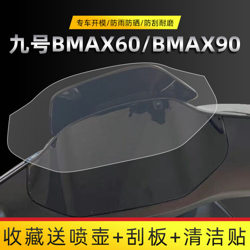 九号BMAX60/BMAX90仪表膜