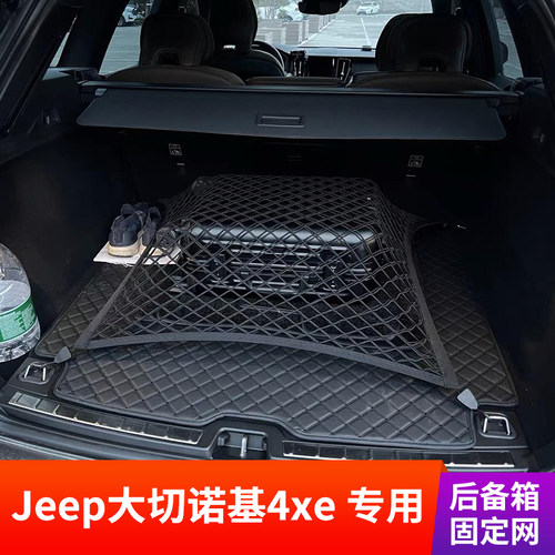 适用Jeep大切诺基4xe后备箱网兜