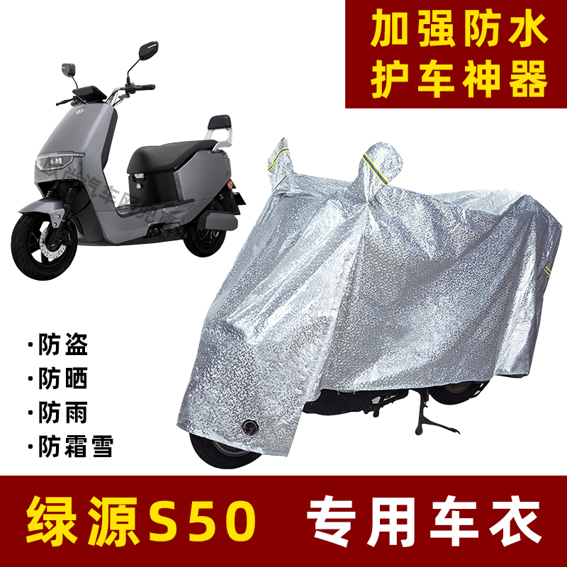 绿源S50电动车防晒防雨罩防尘车衣雨衣防风车罩挡风防雨罩棚遮阳