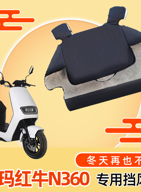 爱玛红牛N360电动车加厚加绒挡风被电瓶车双面防水冬季防风防雨罩