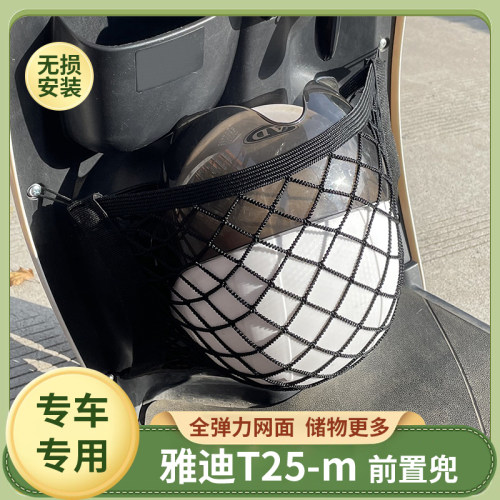 雅迪T25-m电动车前置物网兜