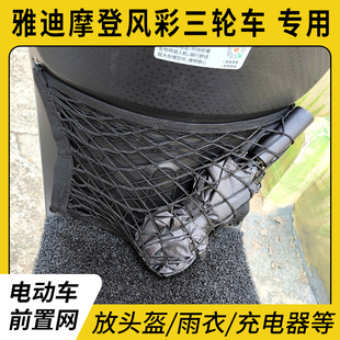 专用雅迪摩登风彩电动三轮车前置物网兜收纳挂物包储物挂袋配件