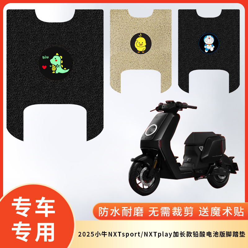 专用2025小牛NXTsport/NXTplay加长款铅酸电池版电动车脚垫电瓶车